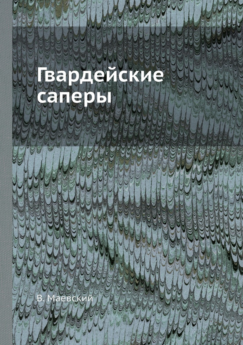 Гвардейские саперы | В. Маевский