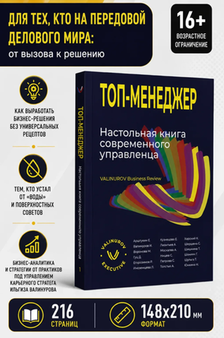 Топ-менеджер. Настольная книга современного управленца