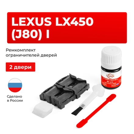 Ремкомплект ограничителей дверей Lexus LX450 (J80) 8# (2 двери, тип 1) 1995-1998