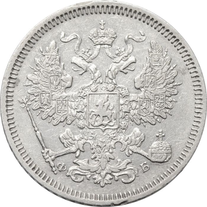 20 копеек 1860 СПБ-ФБ Александр II