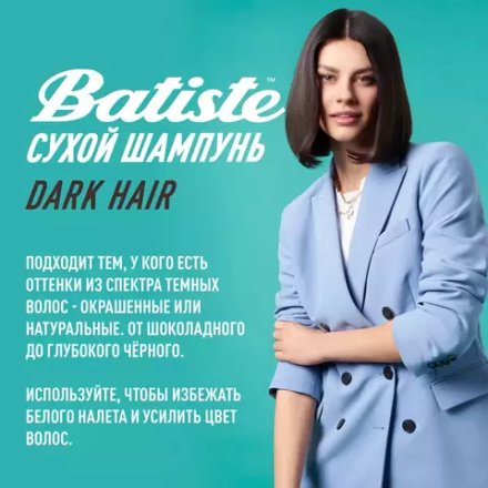 Batiste Dark Hair Cухой шампунь 200мл