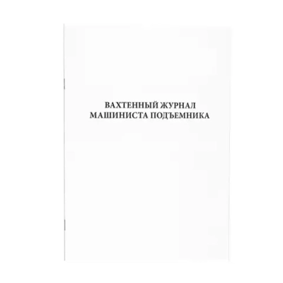 Вахтенный журнал машиниста подъемника 60 страниц мягкая обложка
