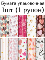 Бумага упаковочная "Love Story", 70x100 см, 10 дизайнов ассорти, ЗОЛОТАЯ СКАЗКА, 591916, 1шт
