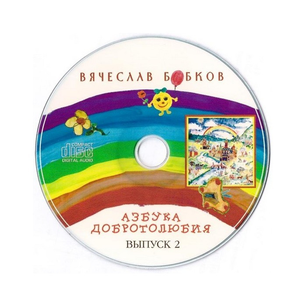 CD-Азбука Добротолюбия. Выпуск 2