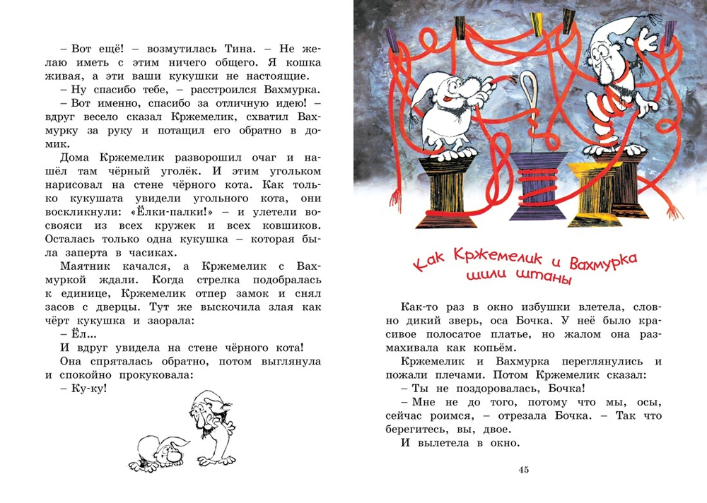 Кржемелик и Вахмурка
