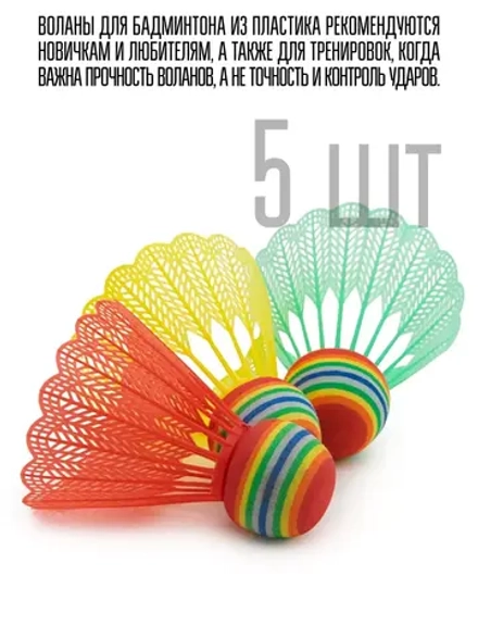 Воланы для бадминтона пластик 5шт