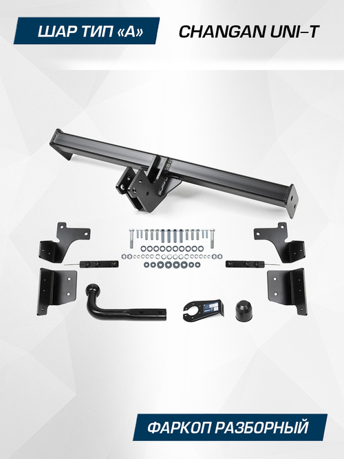 Фаркоп Berg для Changan UNI-T 2023-н.в., шар A, 1500/75 кг, F.6115.001