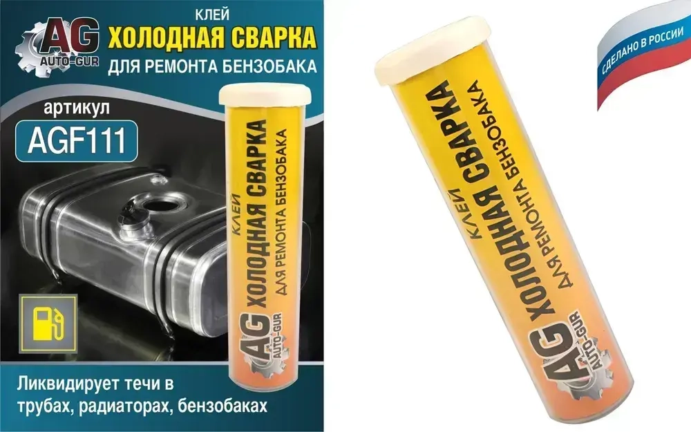 Клей холодная сварка для ремонта бензобака 58 грамм.