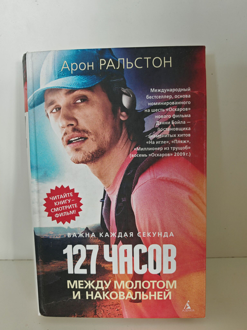 127 часов. Между молотом и наковальней