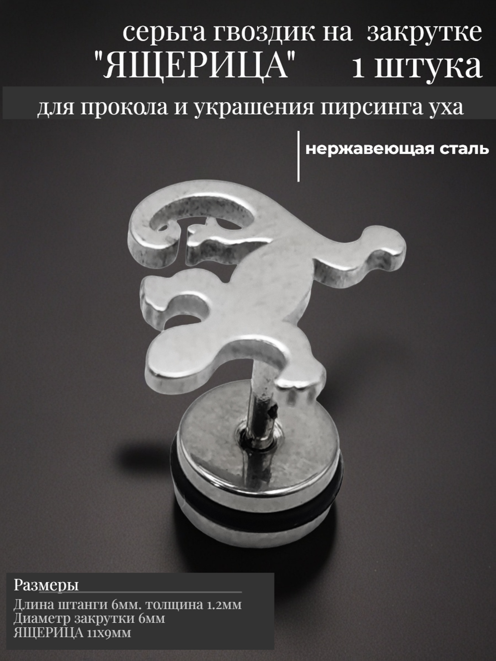 Серьга гвоздик "Ящерица" для пирсинга уха медсталь.