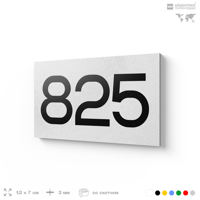Номер на дверь 825, табличка на дверь для офиса, квартиры, кабинета, аудитории, склада, белая 120х70 мм, Айдентика Технолоджи