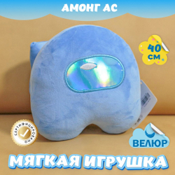 Мягкая игрушка Амонг Ас велюр для девочек мальчиков подарок