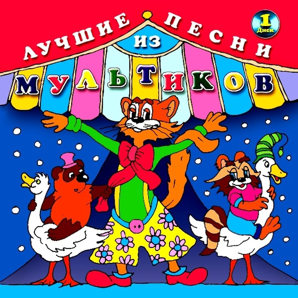 Сборник / Лучшие Песни Из Мультиков-1 (CD)