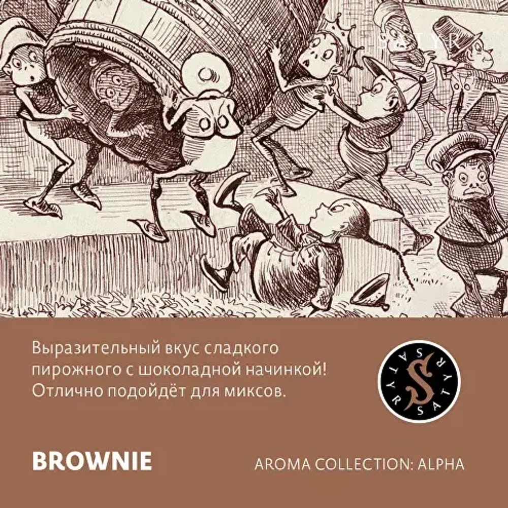 Сатир 25гр. BROWNIE (М)