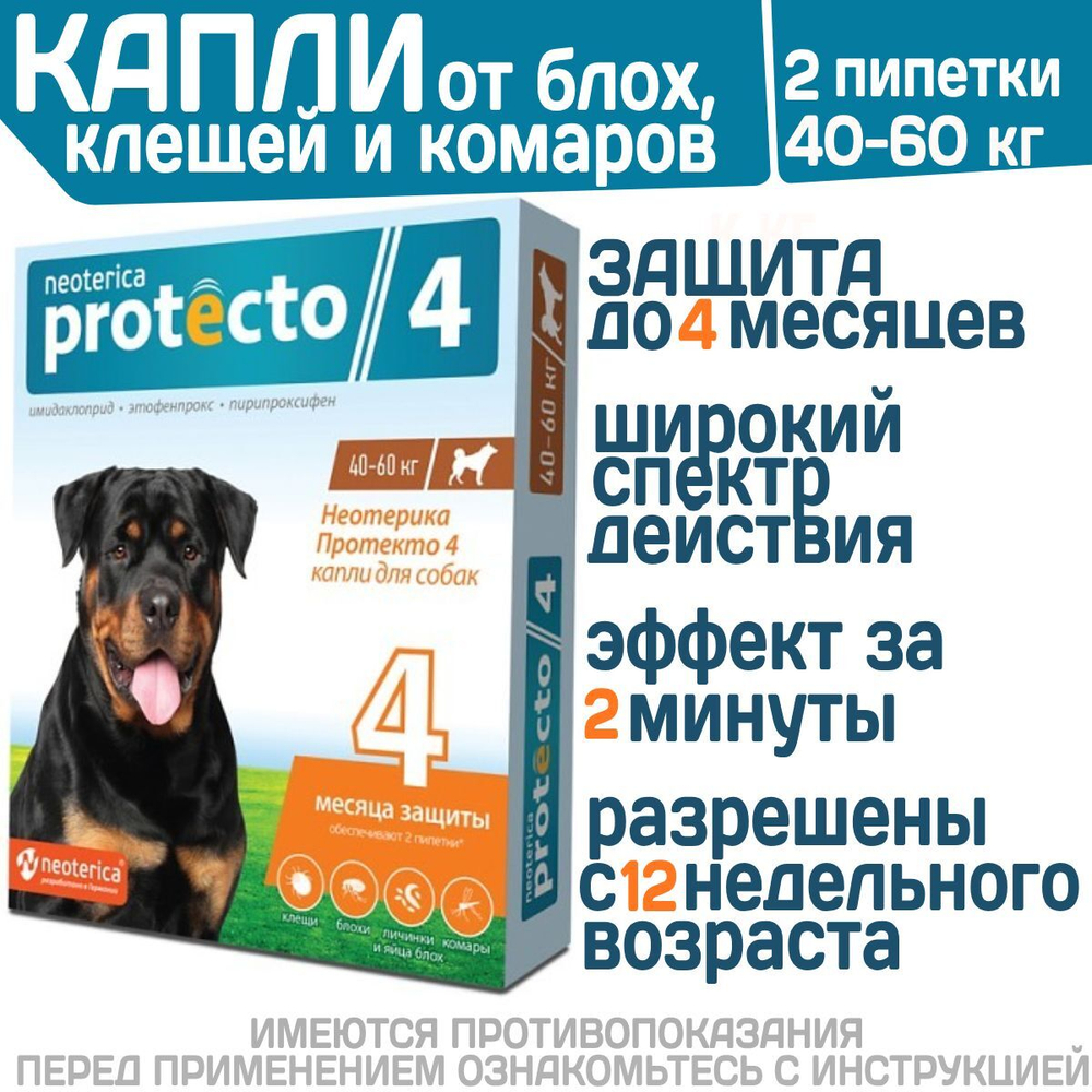 Капли на холку от клещей, блох и комаров для собак 40-60 кг Protecto (Neoterica), 2 пипетки. Имидаклоприд/Этофенпрокс/Пирипроксифен