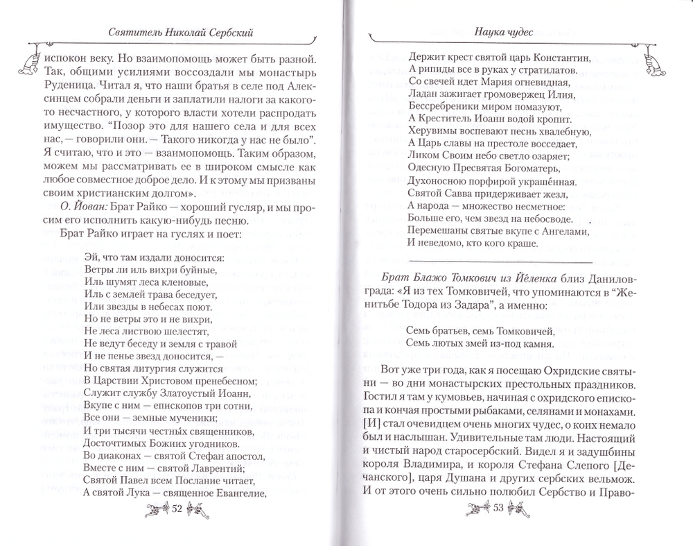 Наука чудес. Святитель Николай Сербский (Велимирович)
