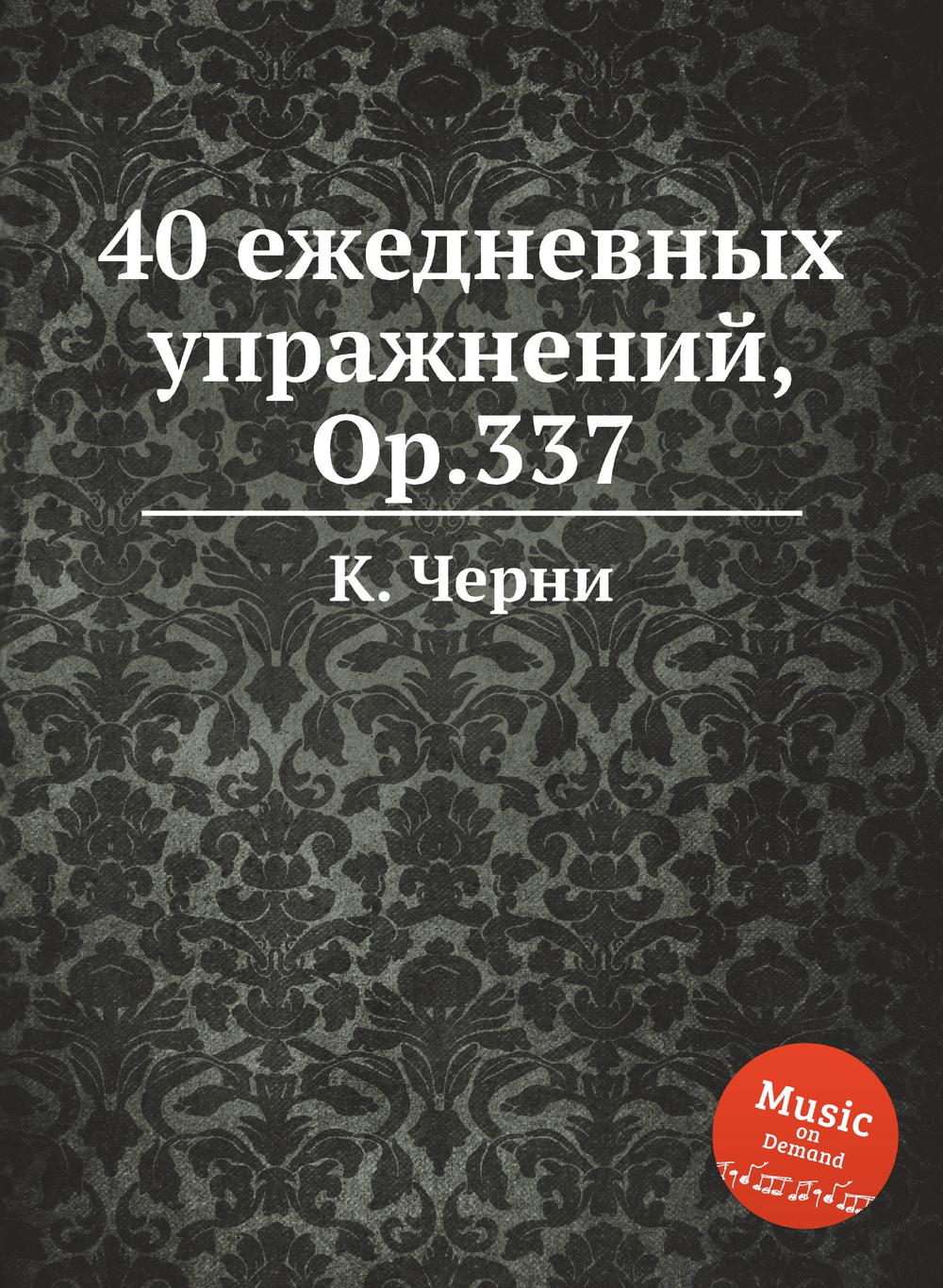 40 ежедневных упражнений, Op.337 | К. Черни