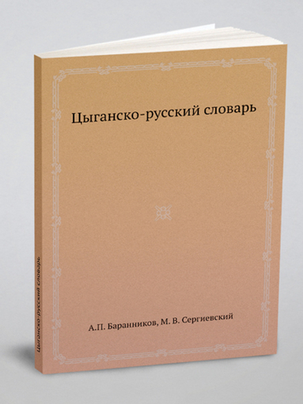 Цыганско-русский словарь | А.П. Баранников; М. В. Сергиевский