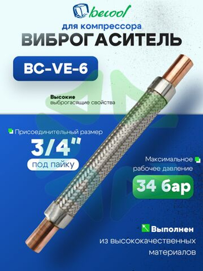 Виброгаситель BC-VE-6 3/4 под пайку для компрессора холодильного оборудования
