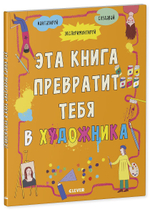 Эта книга превратит тебя в художника