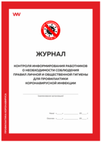 Журнал контроля информирования работников о необходимости соблюдения правил личной и общественной гигиены для профилактики коронавирусной инфекции, Докс Принт