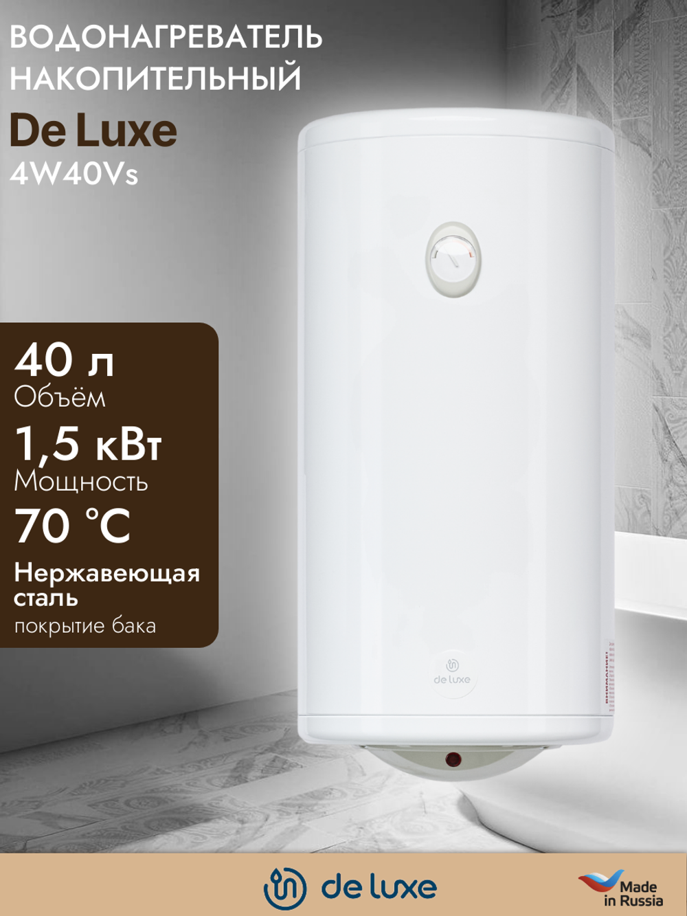 Водонагреватель накопительный DE LUXE 4W40Vs