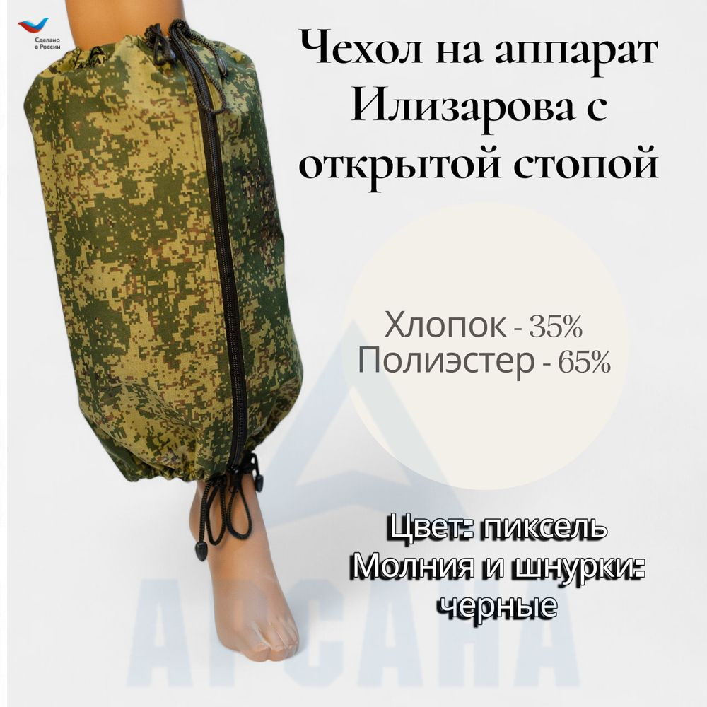 Чехол на аппарат внешней фиксации на голени, с открытой стопой. Ткань сорочка, цвет изделия пиксель, цвет молнии черный. Размер GO-2