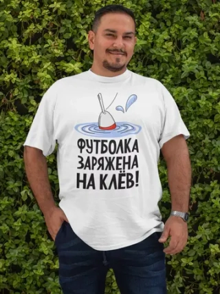 Футболка на рыбалку с надписью заряжена на клев