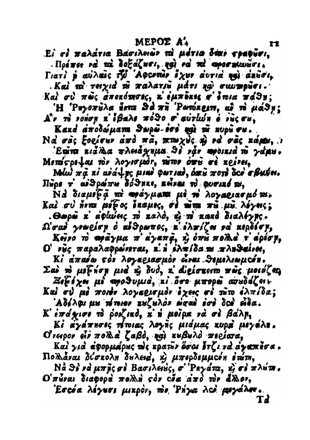 Erōtokritos. Poiēma erōtikon | Vitzentzos Kornaros