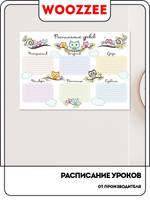 Расписание уроков "Совушки"