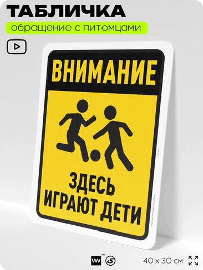 Табличка "Внимание, здесь играют дети" на дверь и забор, для двора, дома, подъезда, 40х30 см, Silver Plane x Айдентика Технолоджи