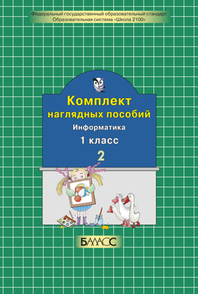 Информатика 1 кл. Наглядное пособие Ч. 2