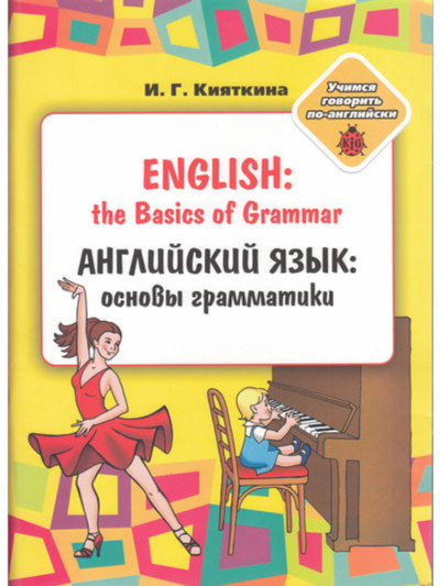 English: the Basics of Grammar/ Английский язык: основы грамматики: Учебное пособие, (книжка-раскраска) для занятий взрослых с детьми