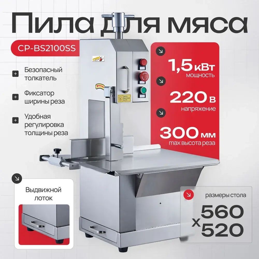 Пила для мяса Crazy Pan CP-BS2100SS