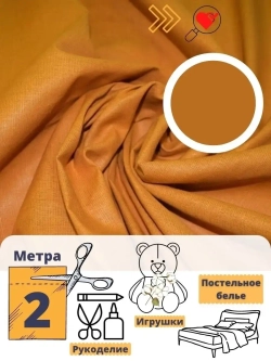 Бязь однотонная 150см отрез 2м