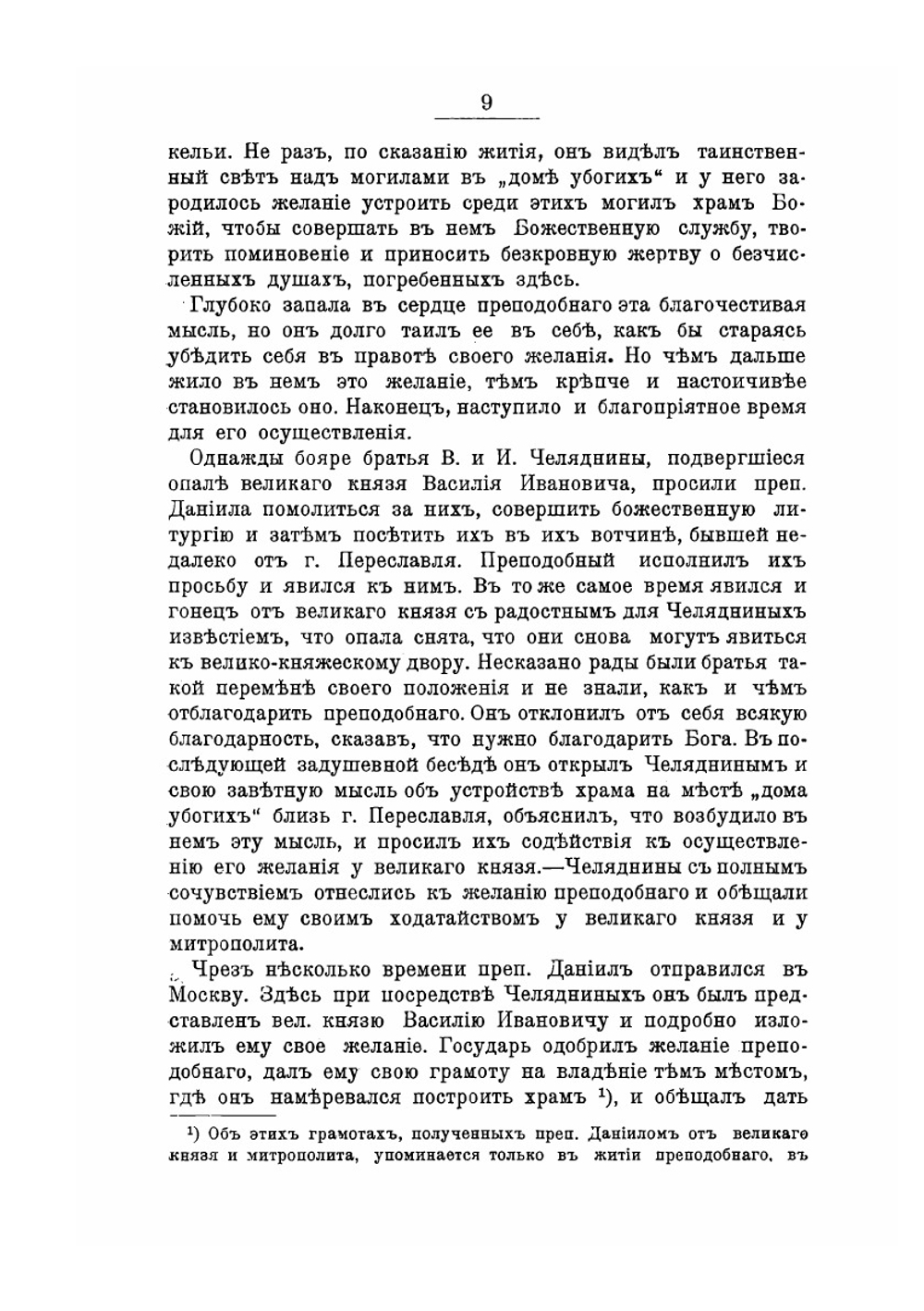 История Троицкого Данилова монастыря в г. Переславле-Залесском | В.Г. Добронравов