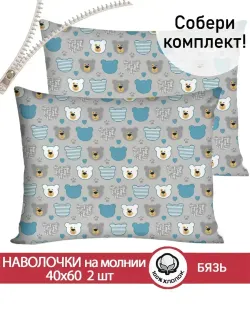 Наволочка комплект 2шт бязь Сказка "Мишки пэчворк" 40x60 см на молнии