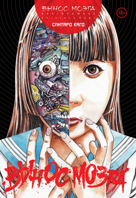 Манга Вынос мозга