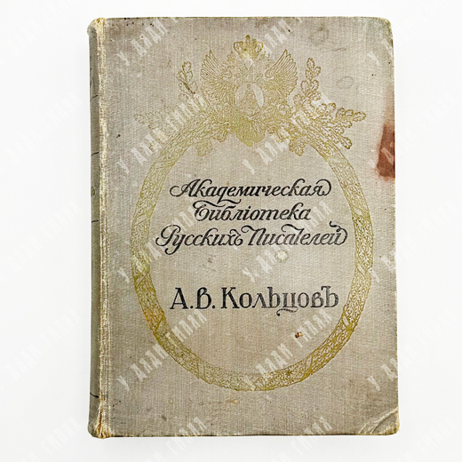 Полное собрание сочинений Кольцов А. В. - Спб., 1911.