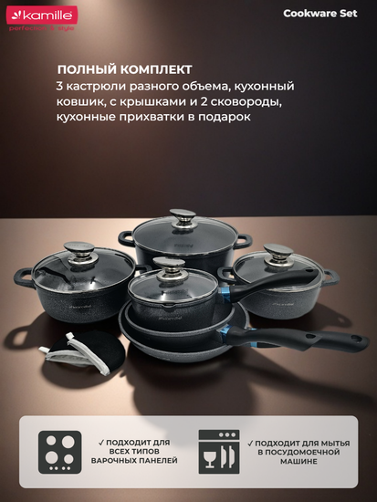 Набор посуды 10 предметов из литого алюминия Kamille KM 4437