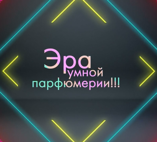 Эра умной парфюмерии