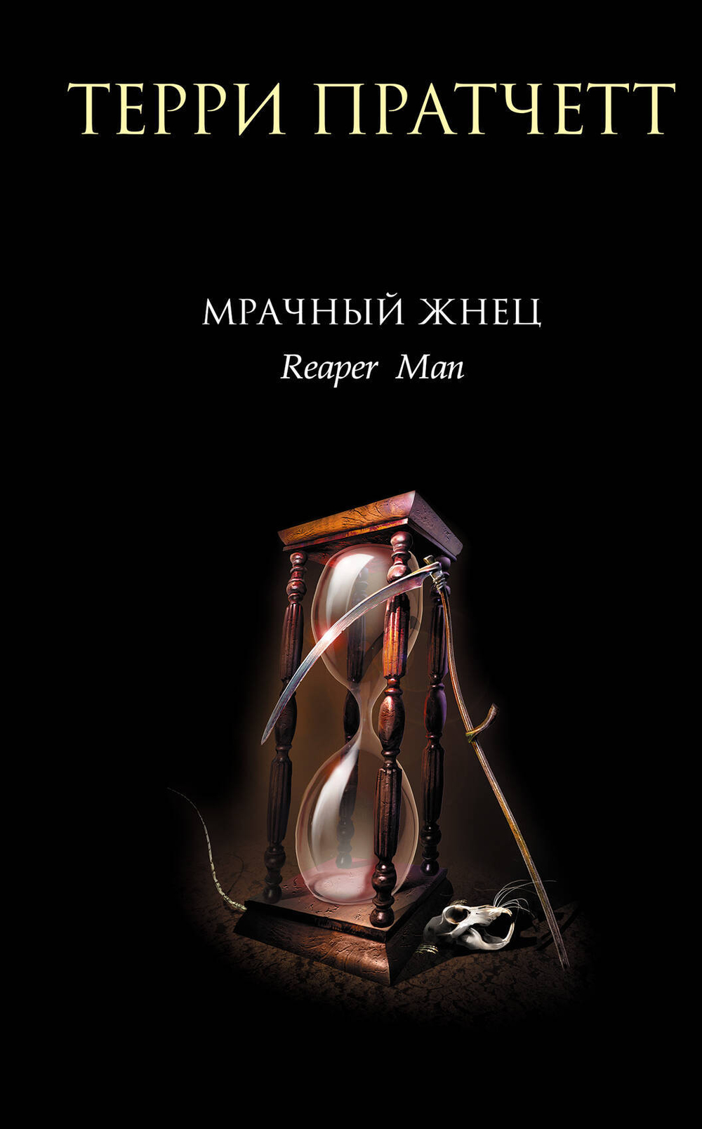 Мрачный Жнец (Плоский мир: Смерть #2)