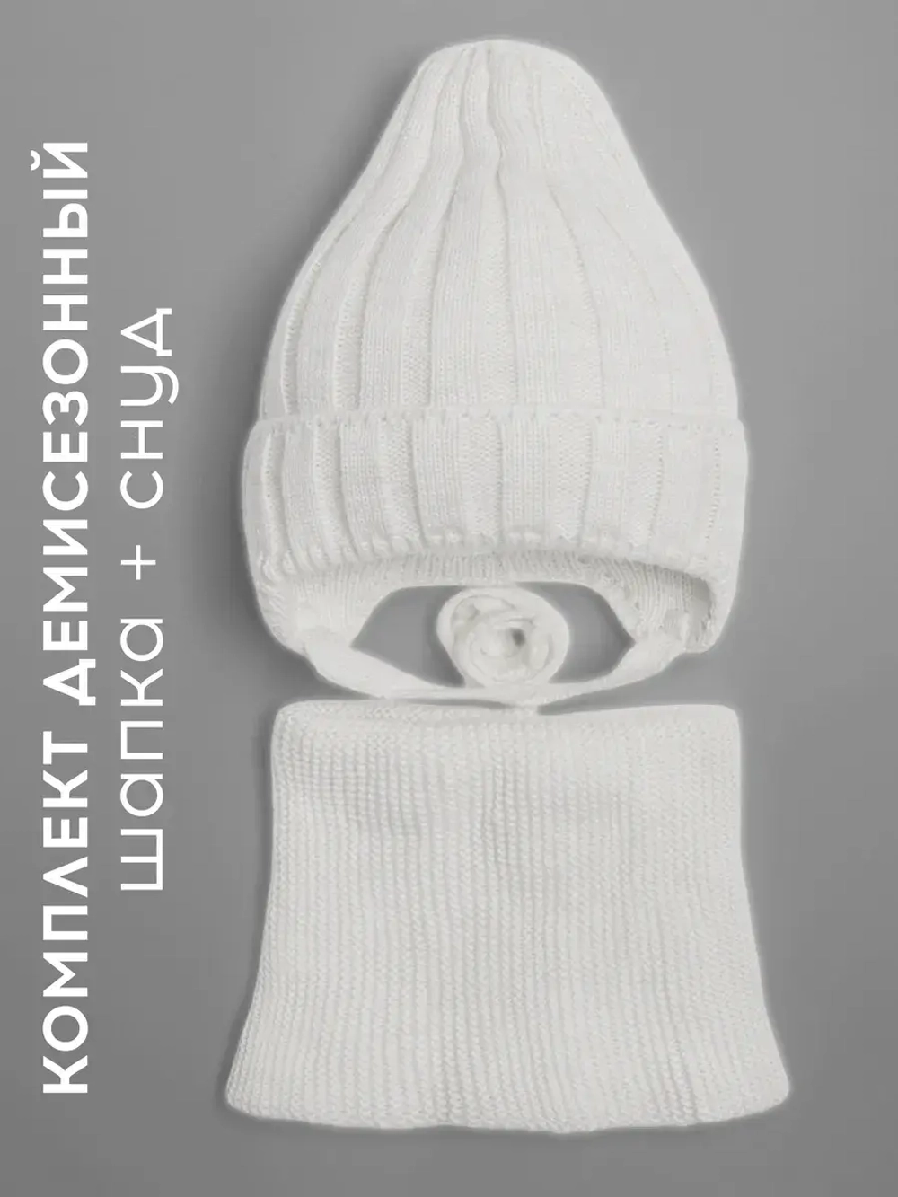 Шапка детская осенняя со снудом