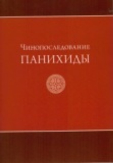 Чинопоследование панихиды (СТСЛ)