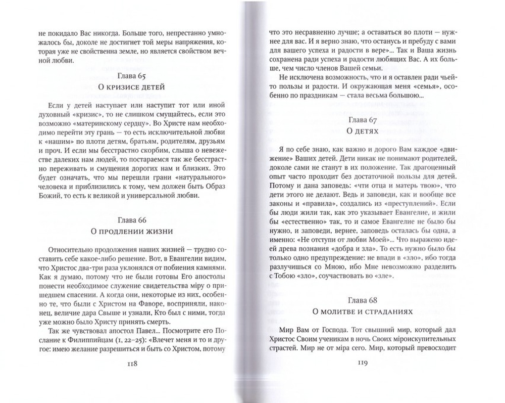 Главы о духовной жизни. Советы и размышления. Архимандрит Софроний (Сахаров)