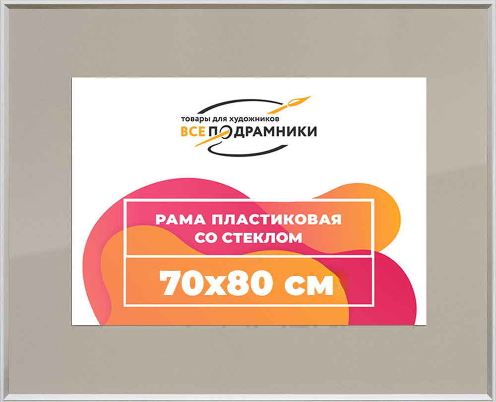 Рамка 70x80 для постера и фотографий RPS1322314-03(M82Y)