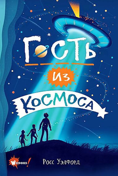 Гость из космоса