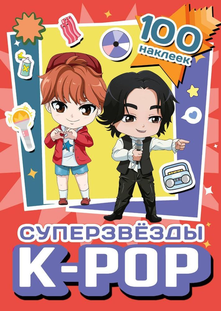 100 наклеек &quot;Суперзвезды k-pop&quot; красный (АСТ)