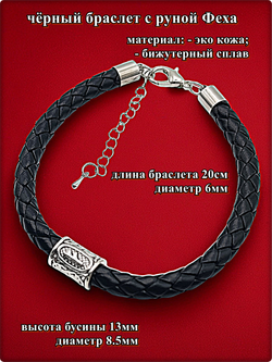 Браслет эко кожа "Руна Феху" чёрный.