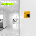 Табличка Выключайте свет, на дверь и стену, информационная и навигационная, серия CONCEPT, 18х18 см, пластиковая, Айдентика Технолоджи